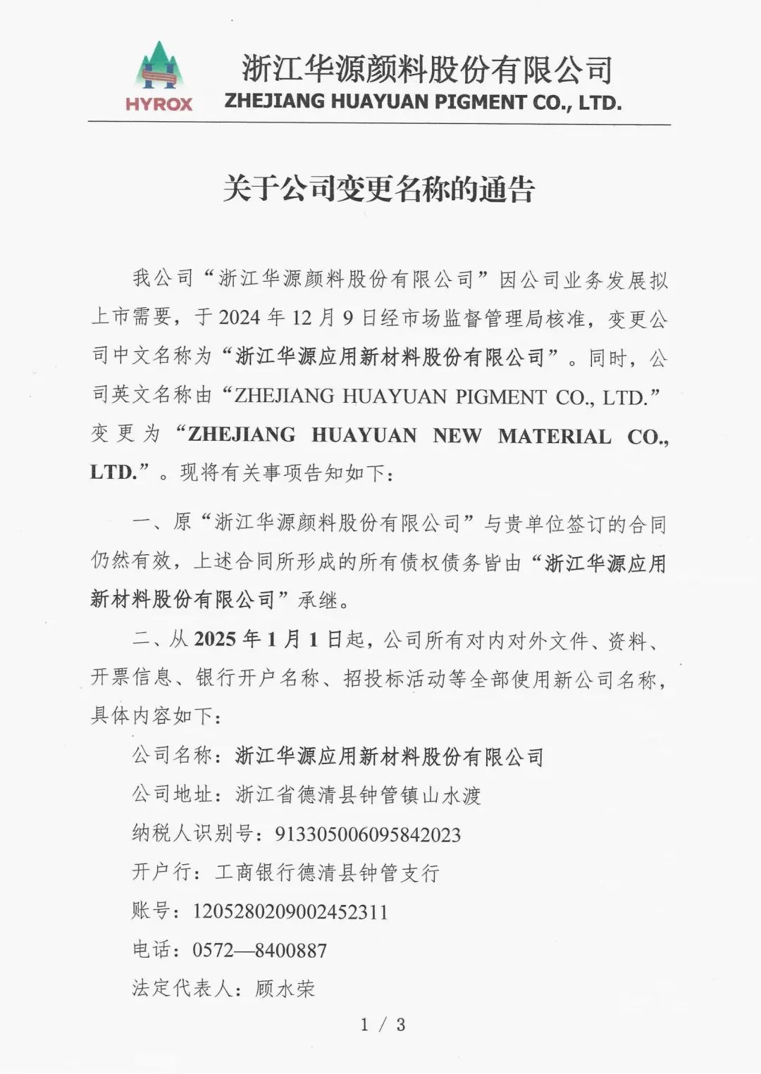 华源颜料正式更名为“浙江华源应用新材料股份有限公司”