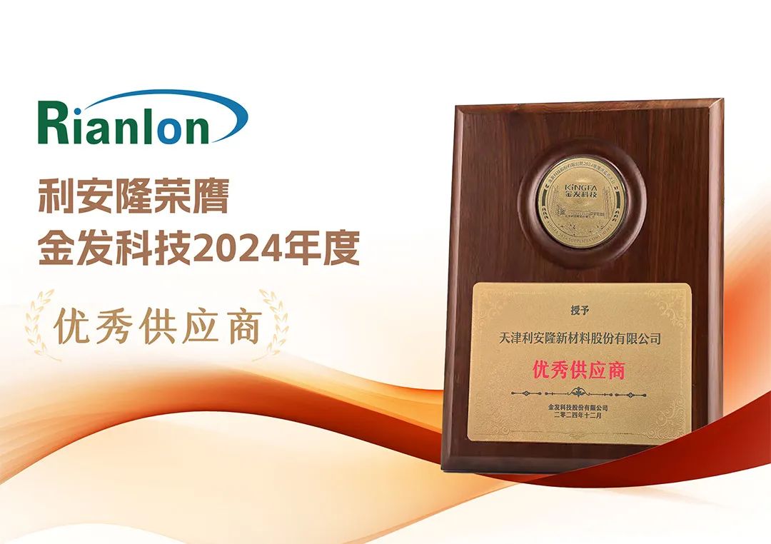 携手共进十七载！利安隆荣膺金发科技2024年度“优秀供应商”奖