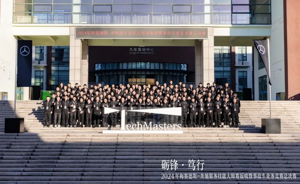艾仕得助力梅赛德斯-奔驰服务技能大师赛顺利举行