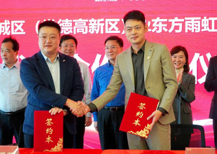 常德市鼎城区人民政府与东方雨虹、德爱威签署战略合作协议