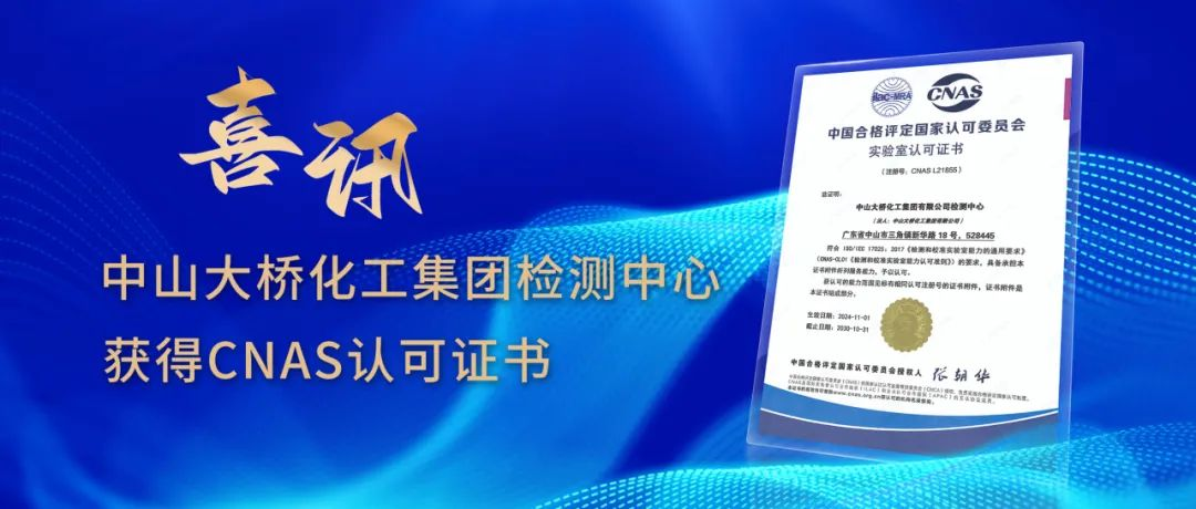 中山大桥化工集团检测中心获CNAS认可，提升国际竞争力