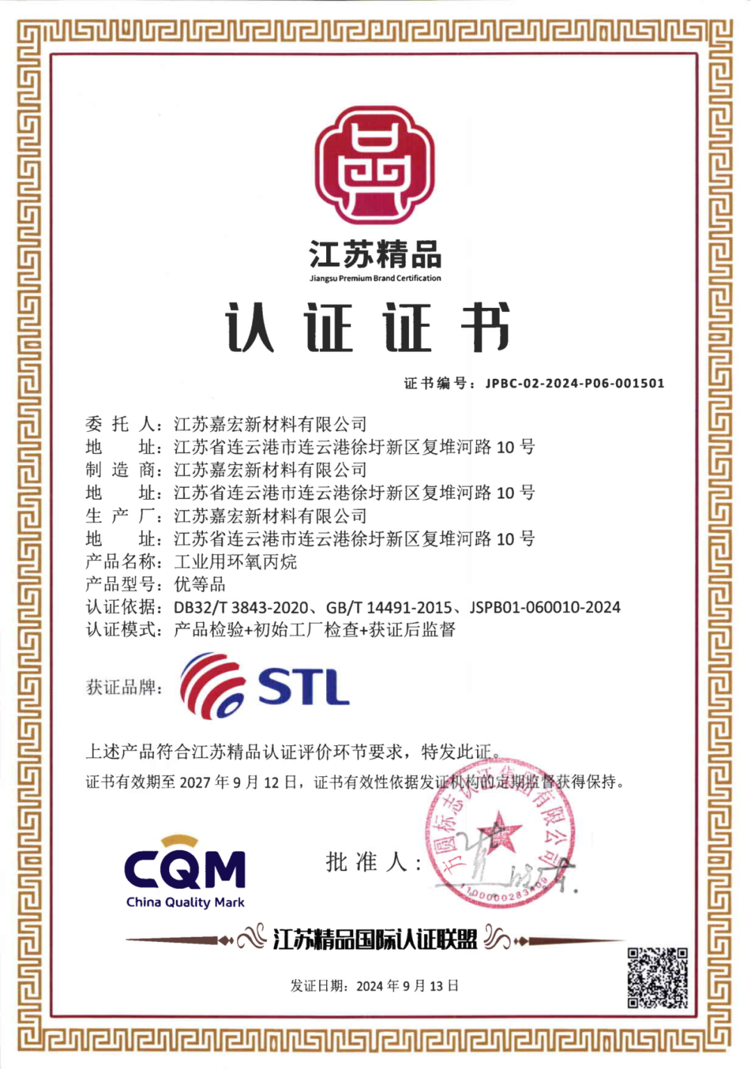 卫星化学环氧丙烷获“江苏精品”认证 首车产品扬帆海外市场