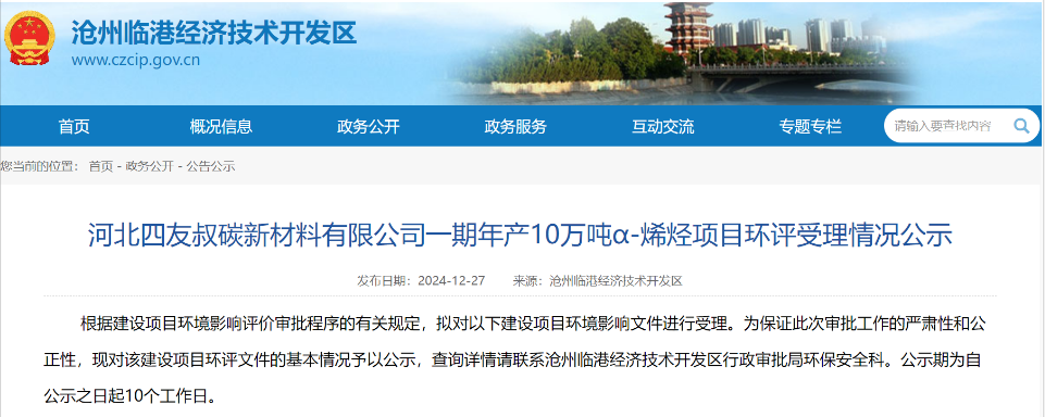 4亿元！河北一年产10万吨α-烯烃项目环评受理公示！