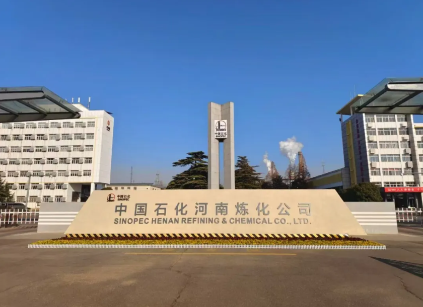 全新起航！河南炼化正式运营