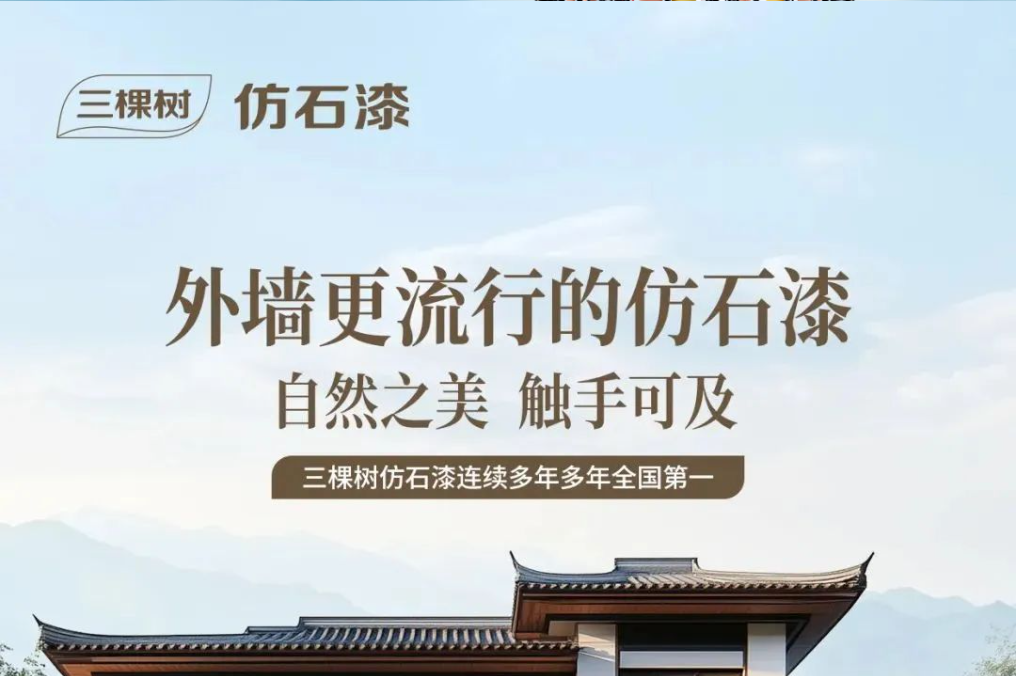 新品上市丨三棵树仿石漆冠晶石上市！