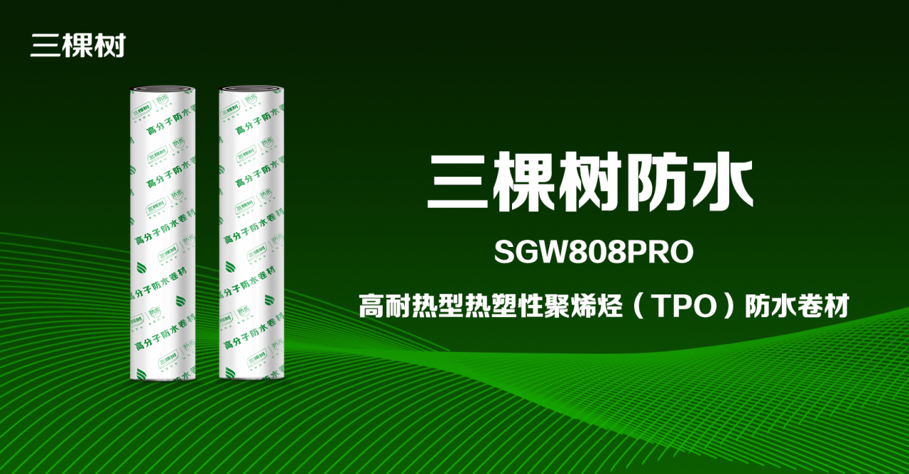 三棵树TPO防水卷材获评建设行业科技成果推广项目