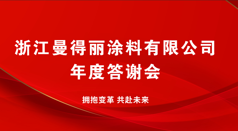 拥抱变革 共赴未来 曼得丽涂料年度答谢晚宴圆满落幕