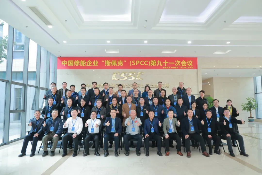 双瑞涂料助力中国修船行业高质量发展 SPCC第91次会议顺利召开
