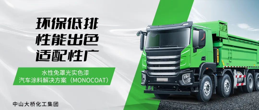 大桥化工水性免罩光实色漆汽车涂料解决方案 助力汽车涂装源头减排