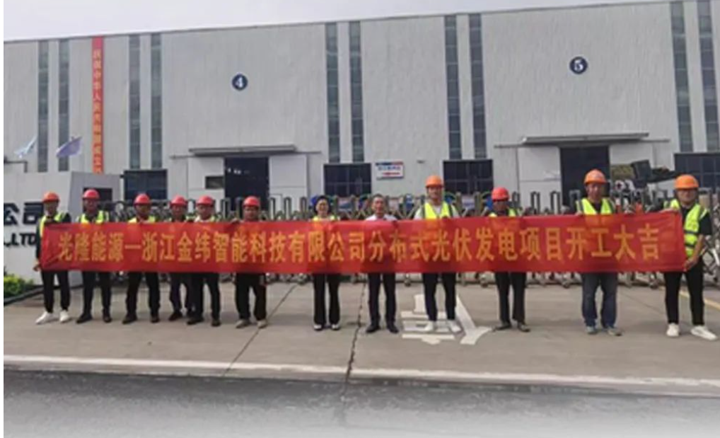 浙江金纬携手斜川聚能打造绿色未来 光伏电站并网运营