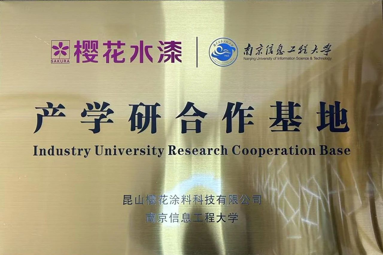 樱花水漆与南京信息工程大学开展产学研合作