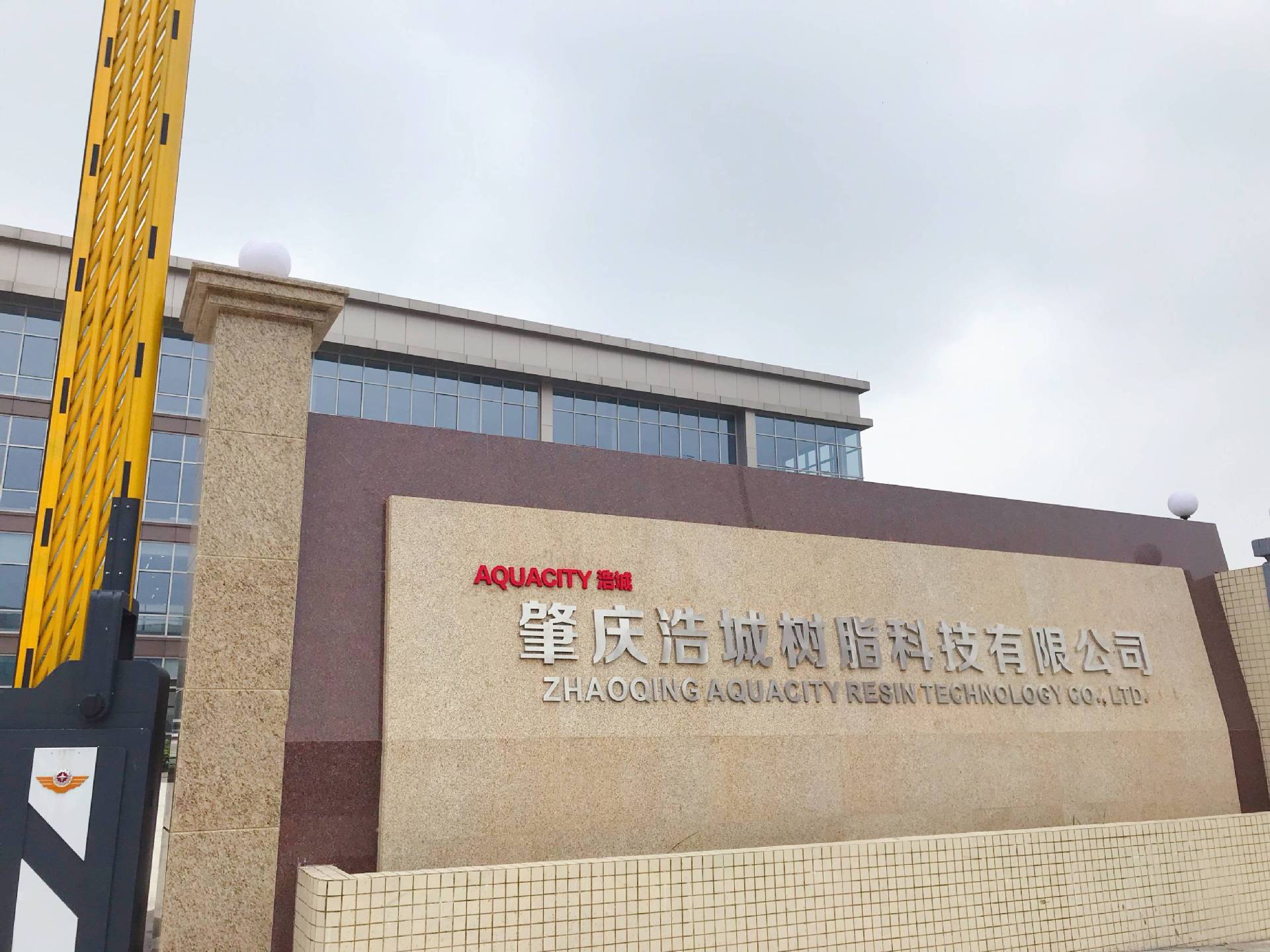 肇庆浩城树脂粉末涂料聚酯树脂及TGIC固化剂扩产竣工