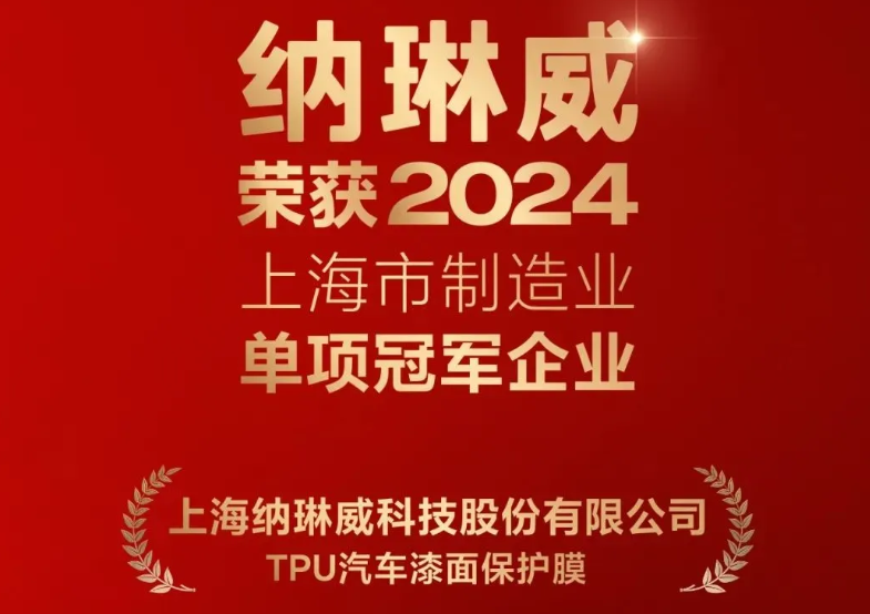纳琳威凭借“TPU汽车漆面保护膜”荣获2024年上海市制造业单项冠军企业认定
