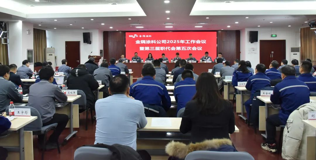 金隅涂料公司召开2025年工作会议暨第三届职代会第五次会议