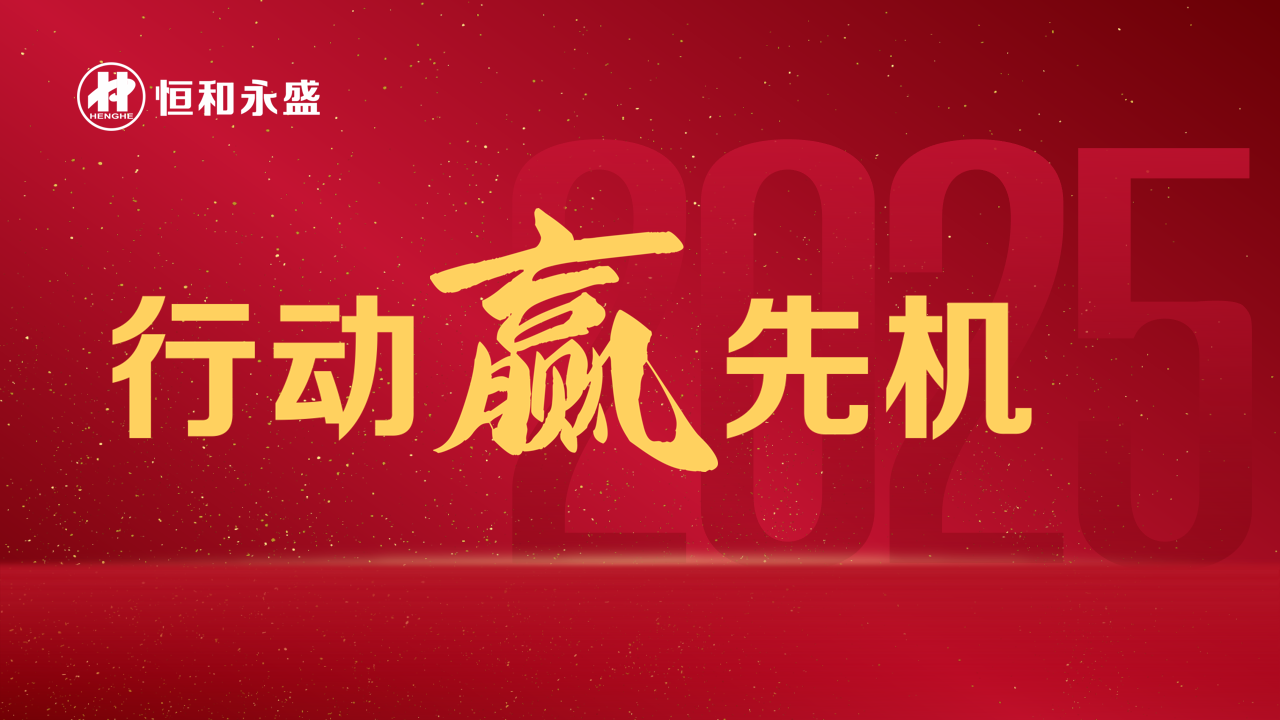 恒和永盛集团干劲“满格” ，全力以赴冲首季“开门红”