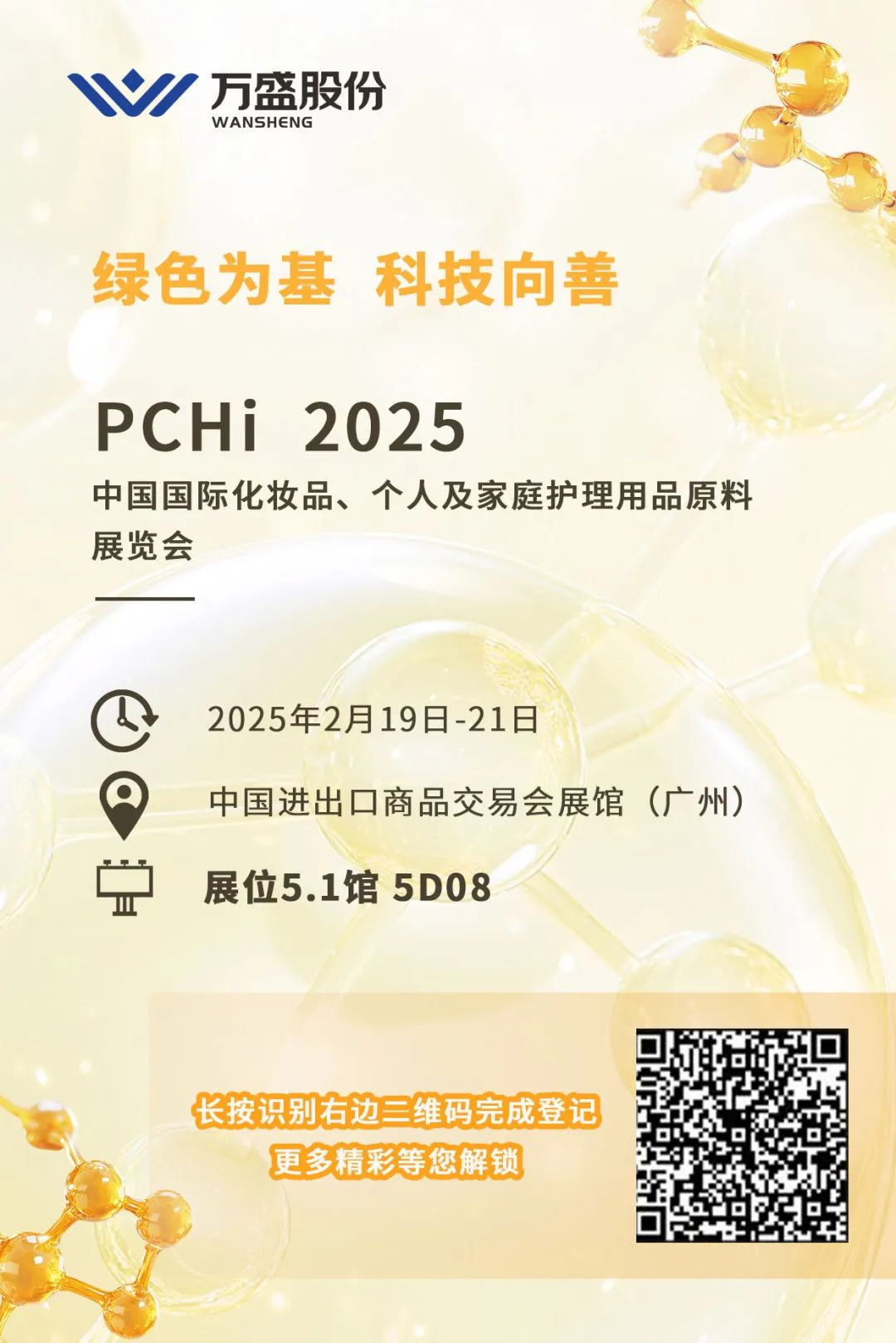 新年新启航，万盛股份邀您共赴PCHi2025