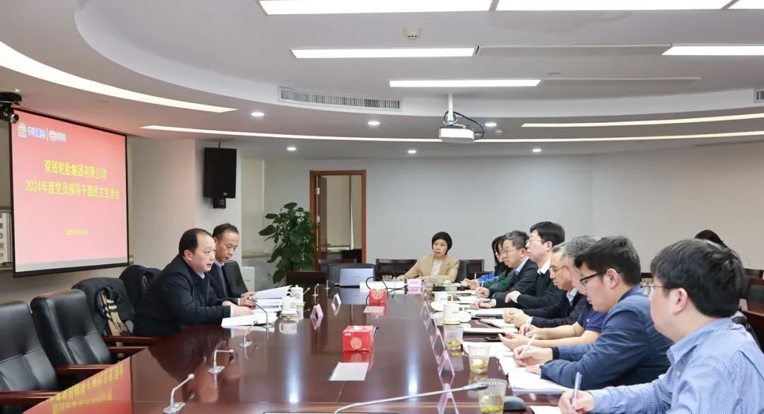 华谊集团顾立立书记参加并指导双钱公司2024年度民主生活会