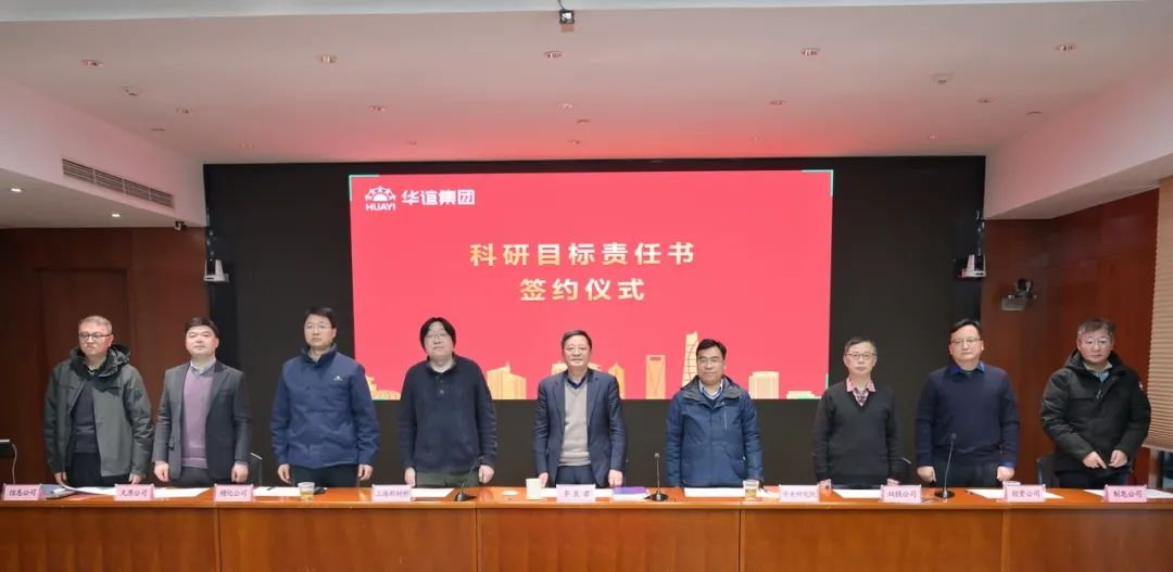 华谊集团召开科技条线年度工作会议，部署落实高质量发展