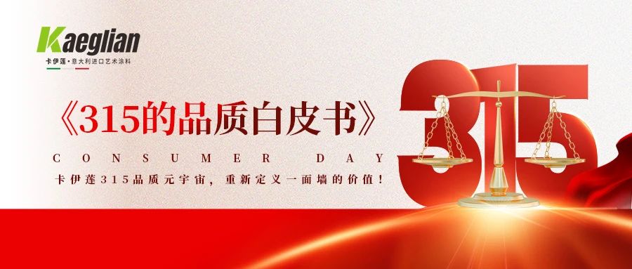KAEGLIAN | 卡伊莲艺术涂料《315品质白皮书》