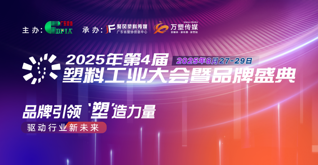 邀请函 2025 | （第4届）塑料工业大会暨品牌盛典即将盛启
