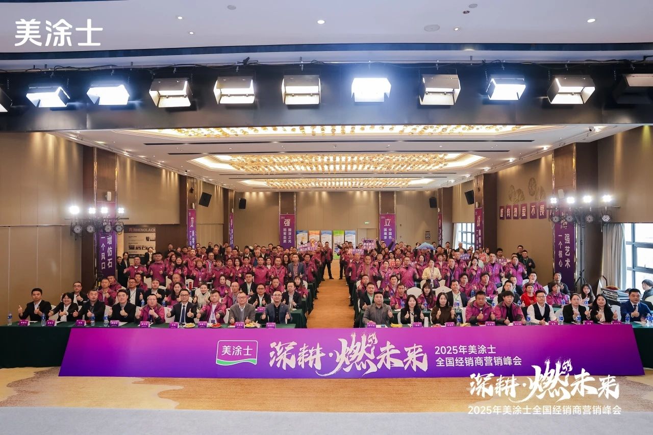 美涂士2025全国经销商营销峰会圆满落幕：国潮与创新共绽光芒