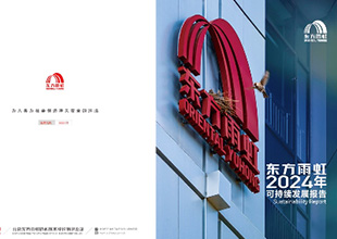 东方雨虹发布2024年可持续发展报告 首次披露可持续发展工作规划