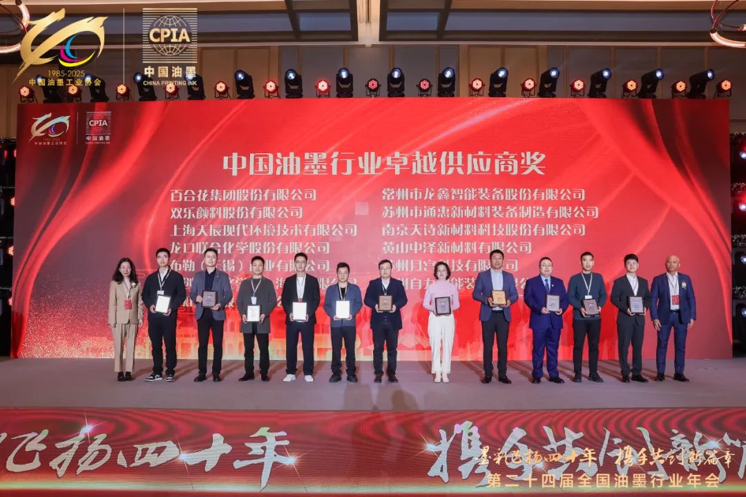 双乐颜料荣获“油墨行业卓越供应商奖”，助力行业绿色转型