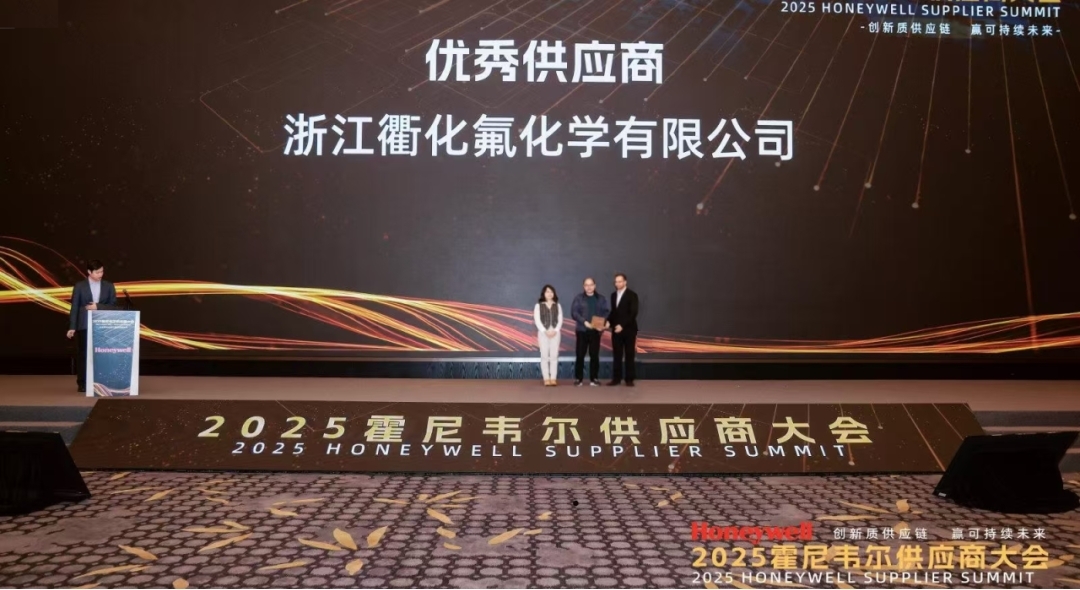 浙江衢化氟化学有限公司荣获霍尼韦尔“优秀供应商”奖