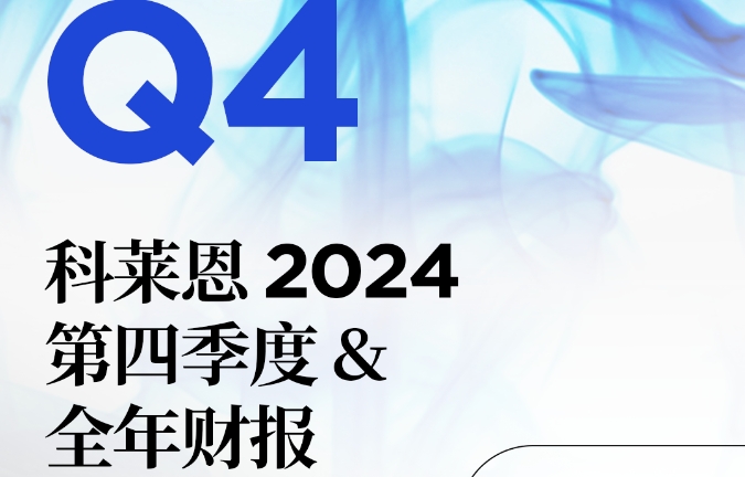 科莱恩发布2024全年财报  销售额达41.5亿瑞士法郎
