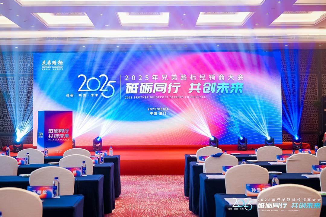 砥砺同行，共创未来|兄弟路标2025年经销商大会圆满落幕！