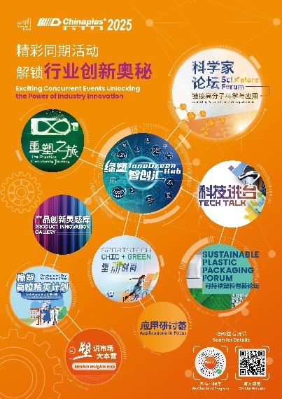 准备解锁行业创新奥秘 CHINAPLAS 2025同期活动前瞻（下）