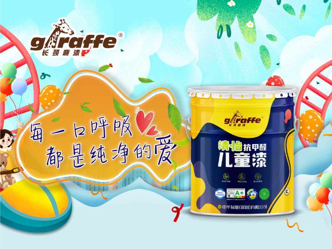 新品上市 | 长颈鹿牌清怡抗甲醛儿童漆：为孩子筑起健康防线