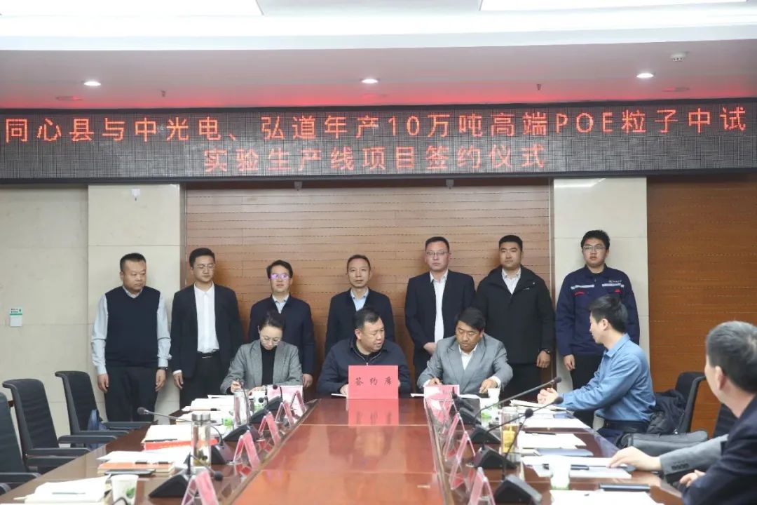 苏州弘道与宁夏中光电签约！10万吨高端POE粒子中试实验生产线项目