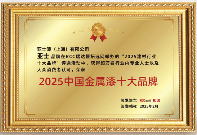 亚士登榜“2025中国金属漆十大品牌”