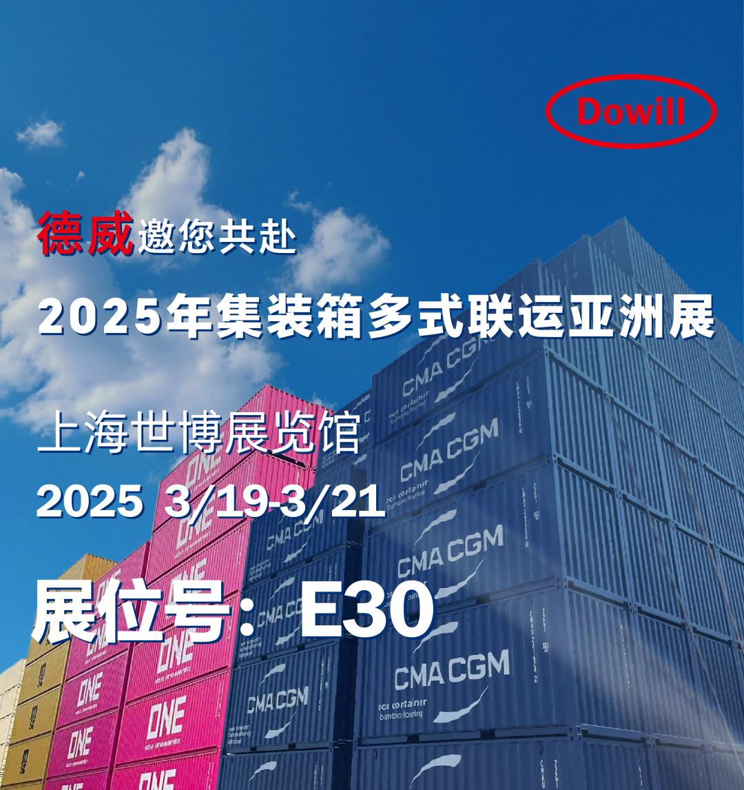 德威将赴2025年集装箱多式联运亚洲展，探索绿色涂装新未来