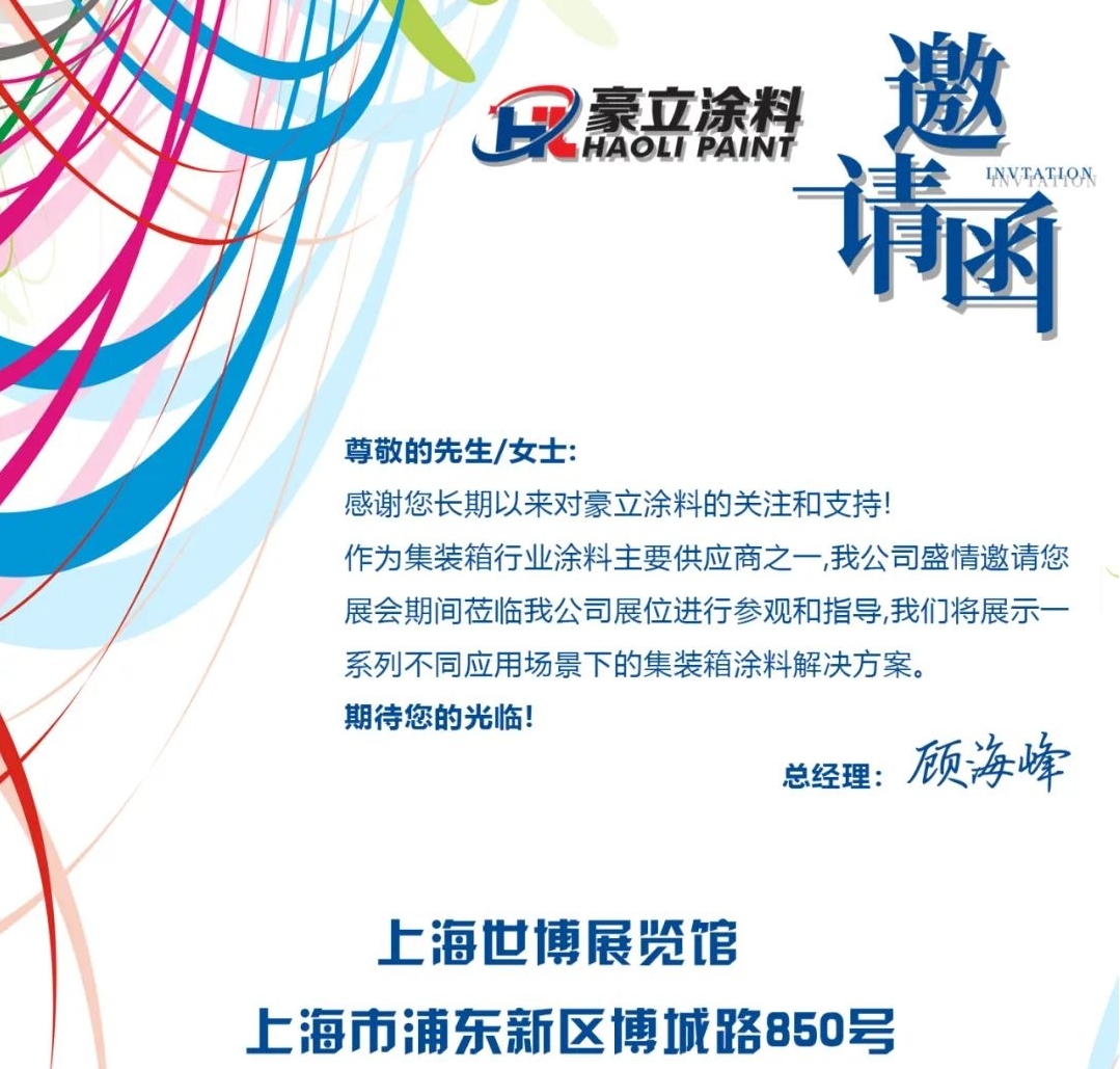 豪立涂料将亮相2025集装箱多式联运亚洲展，共探行业新机遇