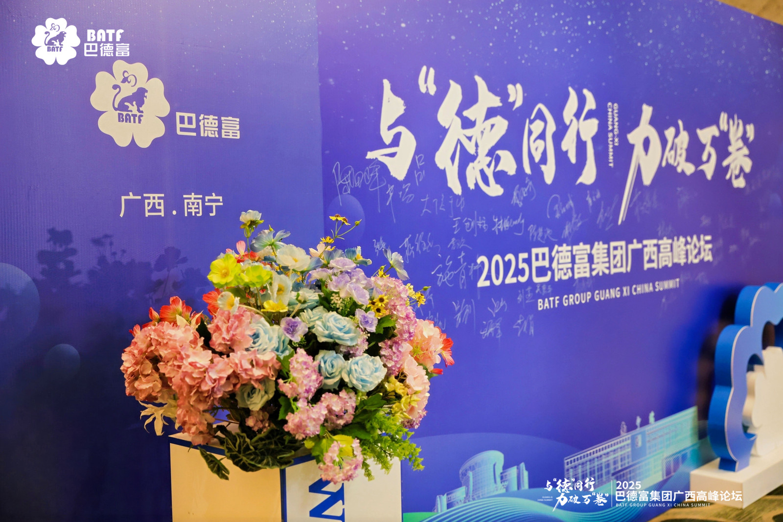 应变局 开新局 2025巴德富集团广西高峰论坛圆满举行