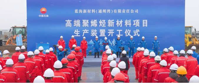 总投资116.26亿元！中石油蓝海新材料高端聚烯烃新材料项目生产装置建设开工