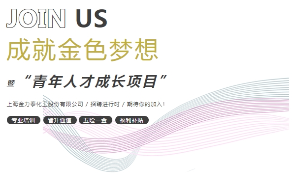 上海金力泰2025年度春季校园招聘正式启动！