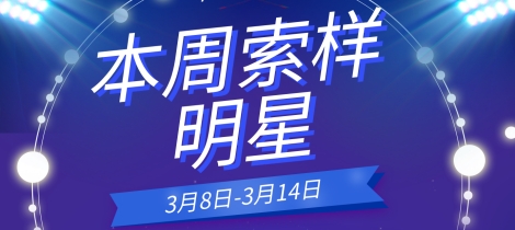 三月第二周试样反馈 丰虹/科迪/恒和/澳玛尔康/拜森/惠和/凌玮/拓普