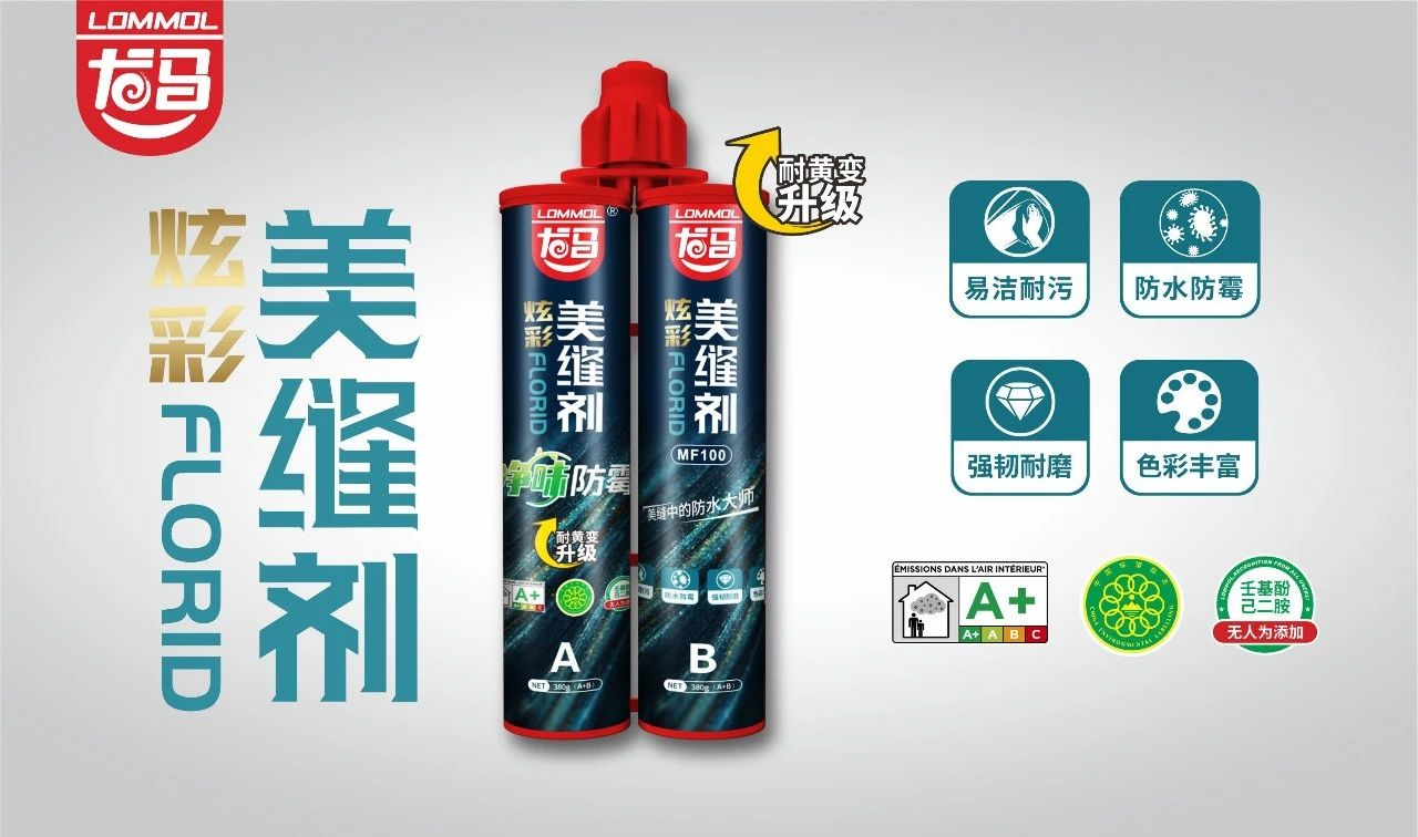 焕新上市 | 龙马美缝剂新包装，性能质感双升级！