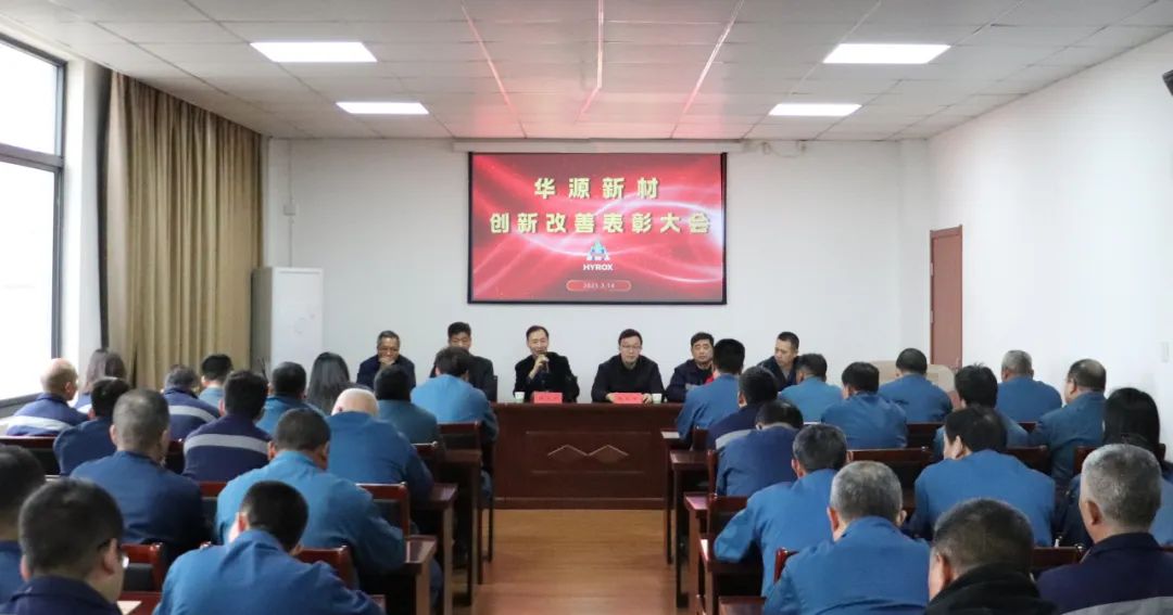 华源新材举办创新改善提案表彰大会 激发全员创新活力