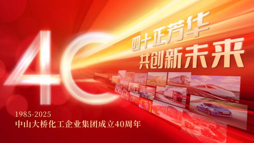 中山大桥化工集团40周年：以创新为笔，绘就民族涂料辉煌画卷