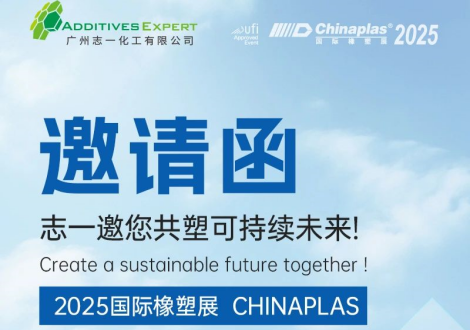 CHINAPLAS 2025 | 志一邀您共塑可持续未来！