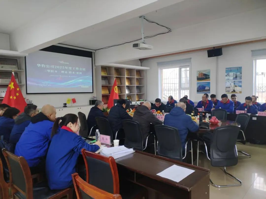 华豹年度工作会在山西召开，为2025年谋篇布局！