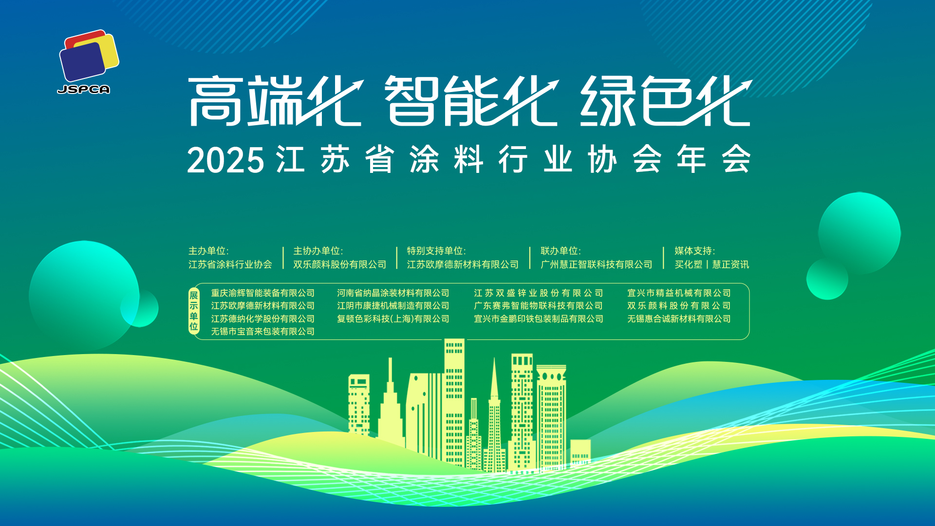 智绘涂料新图景 2025江苏省涂料行业年会圆满落幕