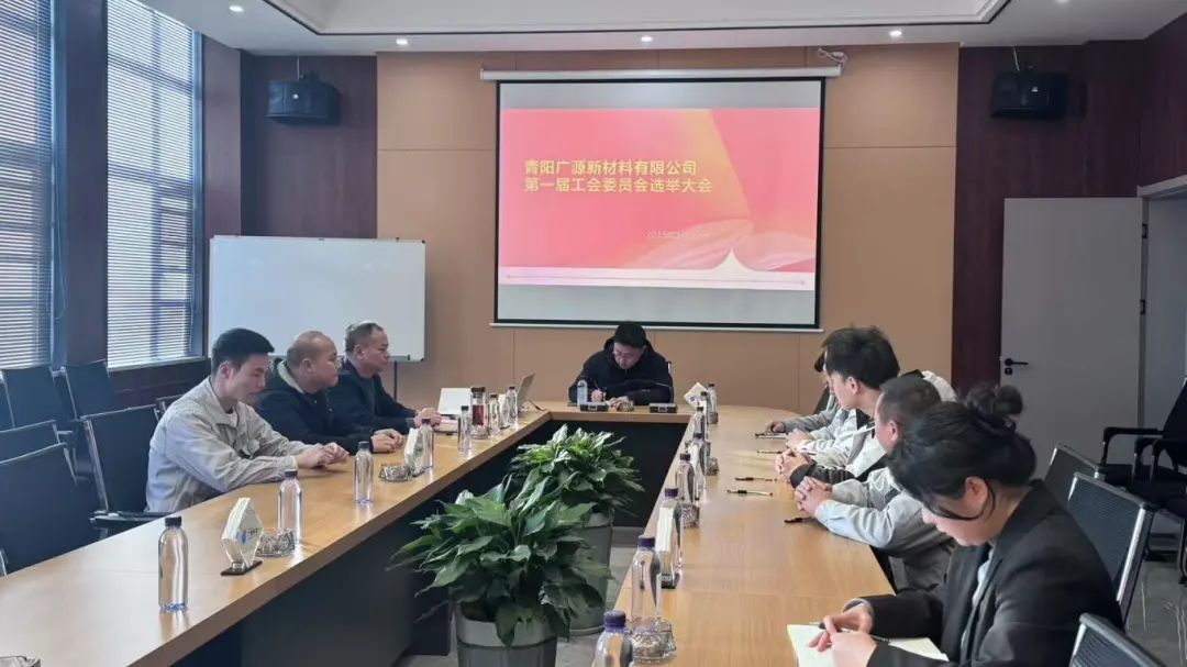 安徽青阳广源召开第一届工会委员会选举大会