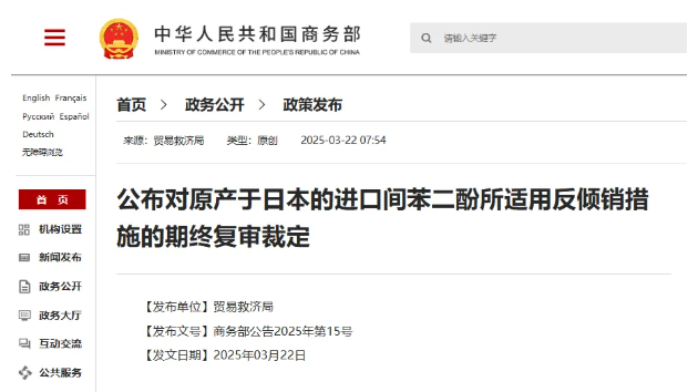商务部：对原产于日本的进口间苯二酚继续征收反倾销税 实施期限为5年