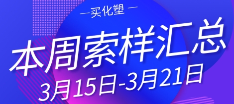 三月第三周采购 马来酸二异辛酯/蜡粉/渗透剂/水性消泡剂/水性聚氨酯/氮杂化冠醚树脂/水性氟碳/有机硅改性氟碳/PVDC