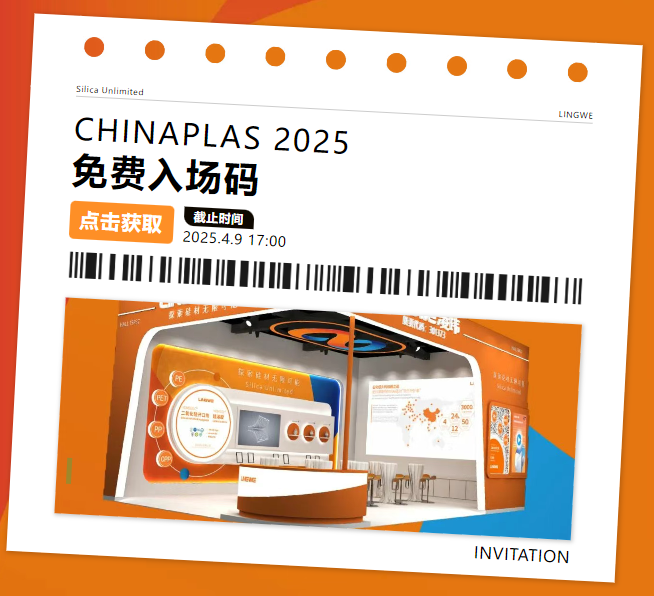 凌玮科技邀您相约CHINAPLAS 2025